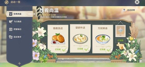 原神佳肴尚温活动三项送餐任务怎么完成？送餐速通技巧图文汇总[多图]图片1