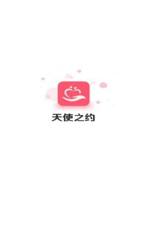 天使之约交友app最新版下载图片1