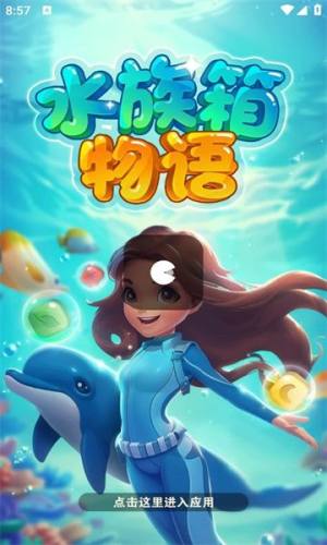 水族箱物语红包版图3