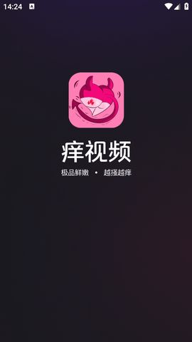 痒视频app官方免费图2