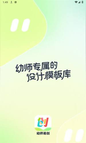 幼师易创app图3