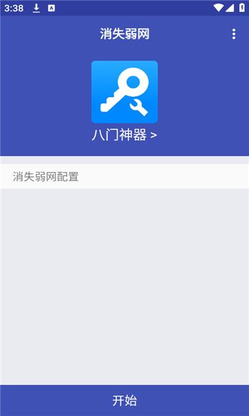 消失弱网app图2