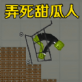 弄死甜瓜人游戏官方手机版 v1.0