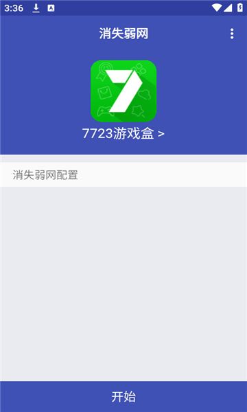 消失弱网app图3