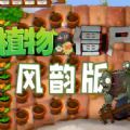 植物大战僵尸风韵版下载手机版 v1.0