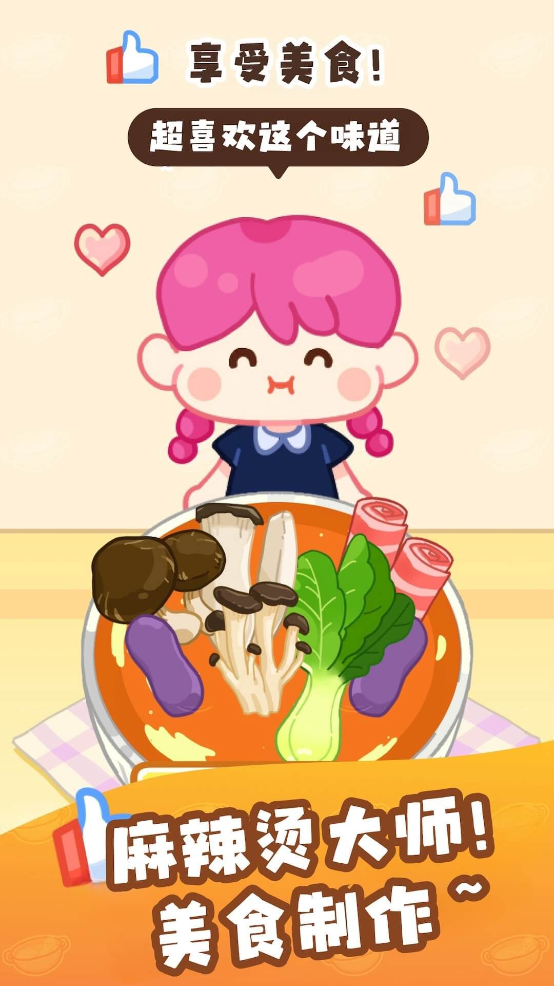 美食制作小能手手机版图1