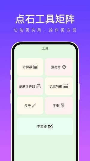 点石工具矩阵软件免费app下载图片1