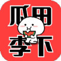 瓜田李下吃瓜爆料免费版app下载 v1.0.3