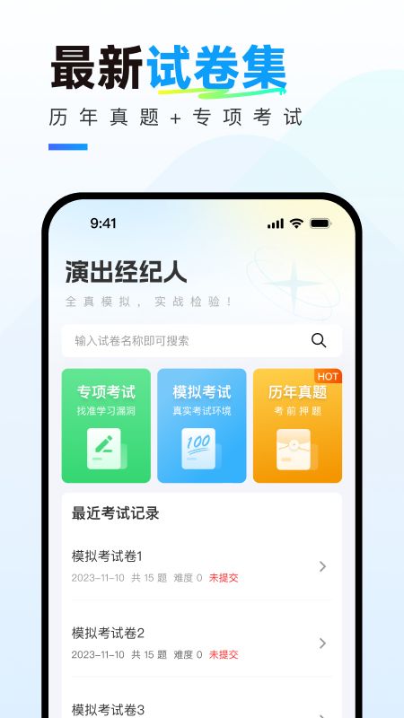 演出经纪人真题库手机版app下载软件图片1