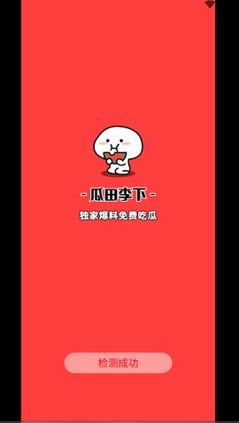 瓜田李下吃瓜爆料app图1