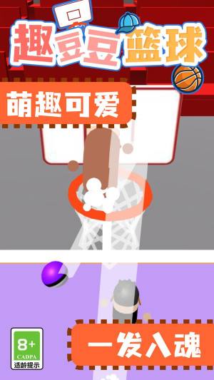 趣豆豆篮球游戏图2