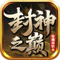 帝辰封神之巅传奇手游官方版 v4.5.1