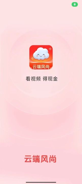 云端风尚红包版图1