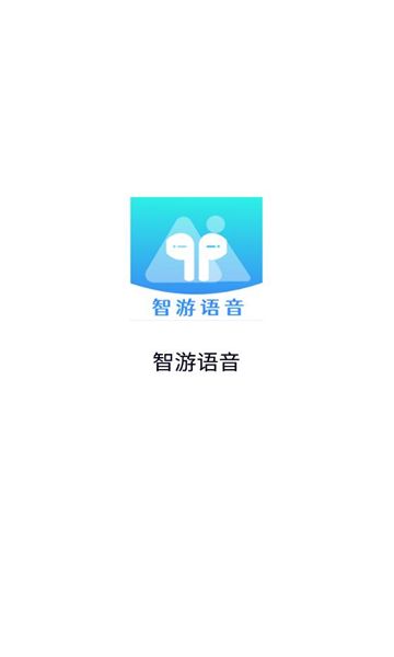 智游语音app图1