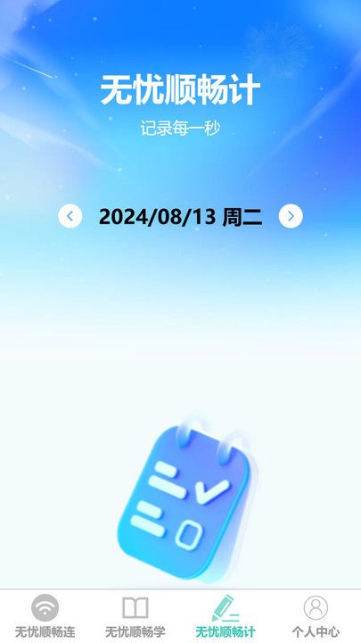 无忧顺畅连app图3