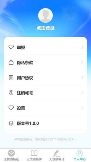 无忧顺畅连app图1