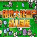 植物大战僵尸幼儿园版0.9手机版下载安装最新版 v0.9