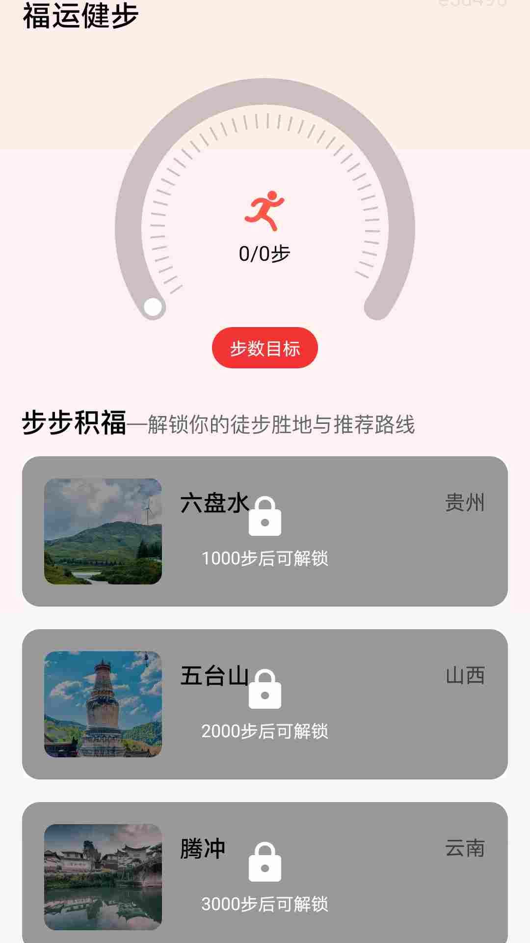 福运健步app图1