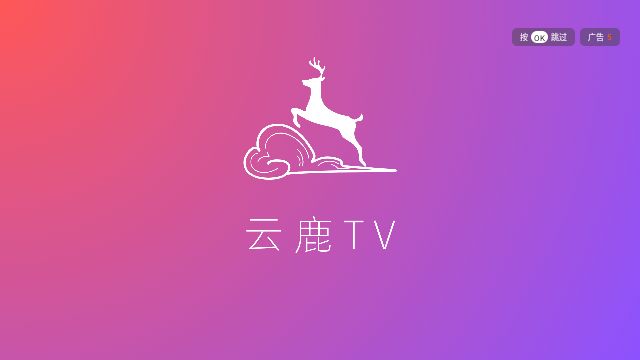 云鹿tv电视版下载最新版app图片1