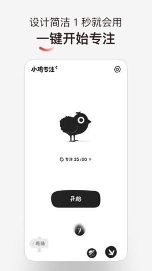 小鸡番茄钟app图1