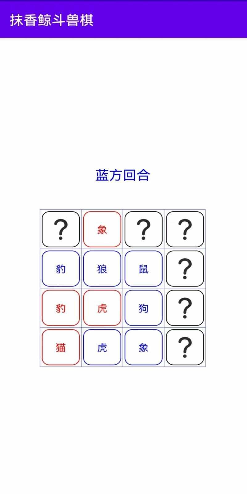 抹香鲸斗兽棋游戏图2