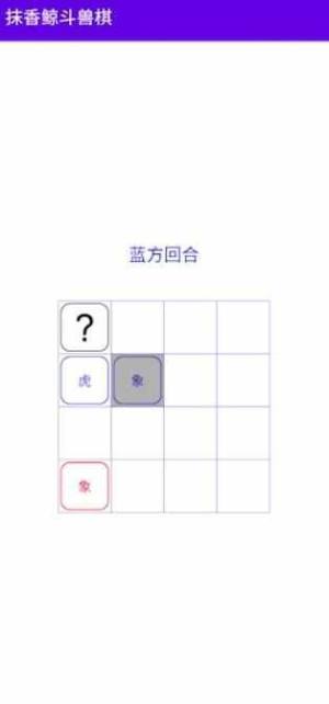 抹香鲸斗兽棋游戏图1