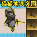 猫猫突围2小游戏免费下载正版 v1.0