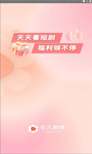 花儿剧场免费电视剧大全app图3