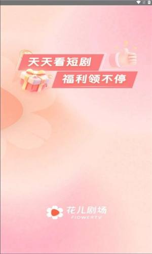 花儿剧场免费电视剧大全app图3