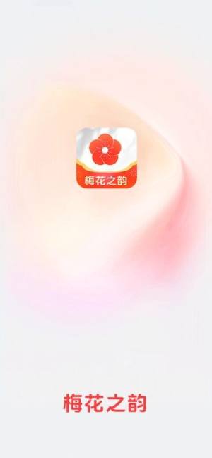 梅花之韵短剧app图1