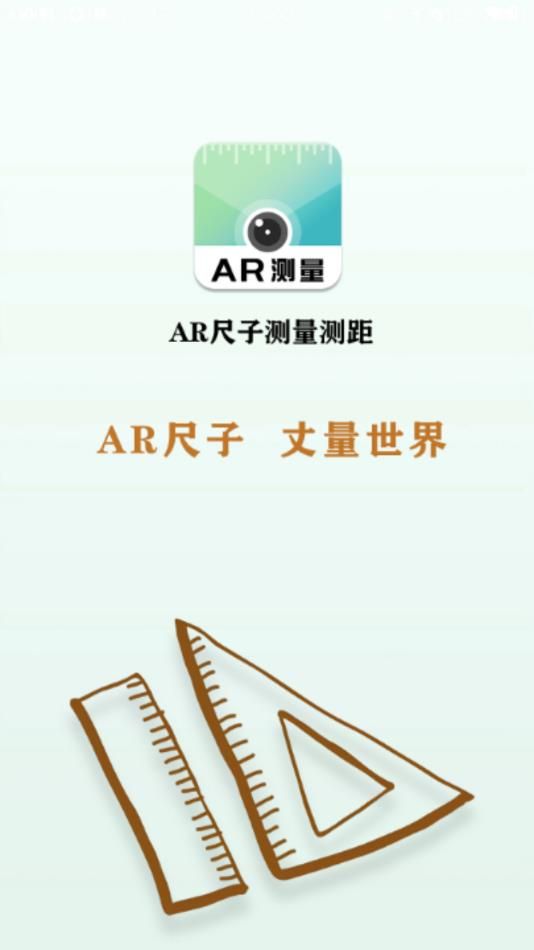 AR尺子测量测距app图1