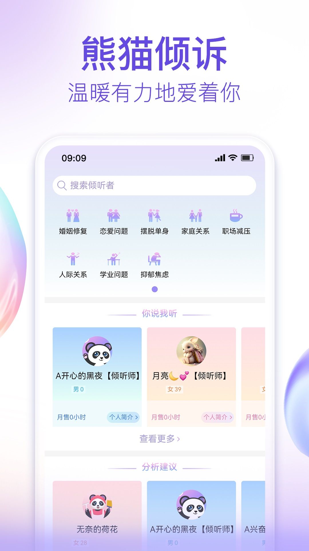 熊猫倾诉app图1