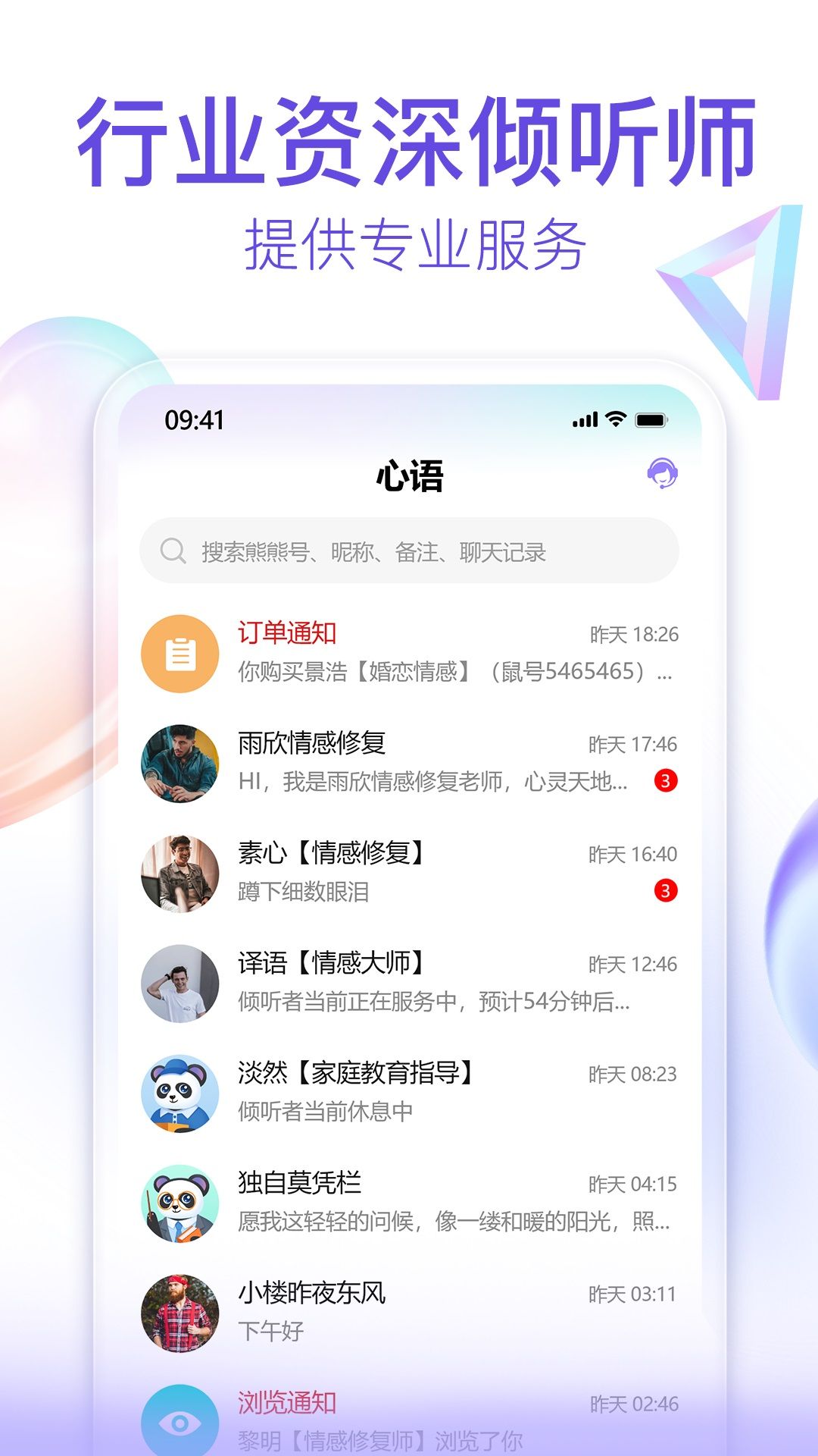 熊猫倾诉app图3