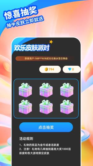 欢乐皮肤派对软件app下载图片1