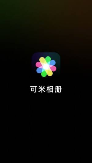 可米相册app下载免费版图片1