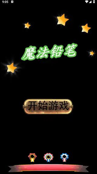 魔法铅笔免广告图2