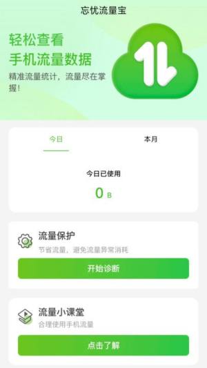 忘忧流量宝app图1