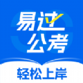 易过公考官方版app下载 v1.0.1