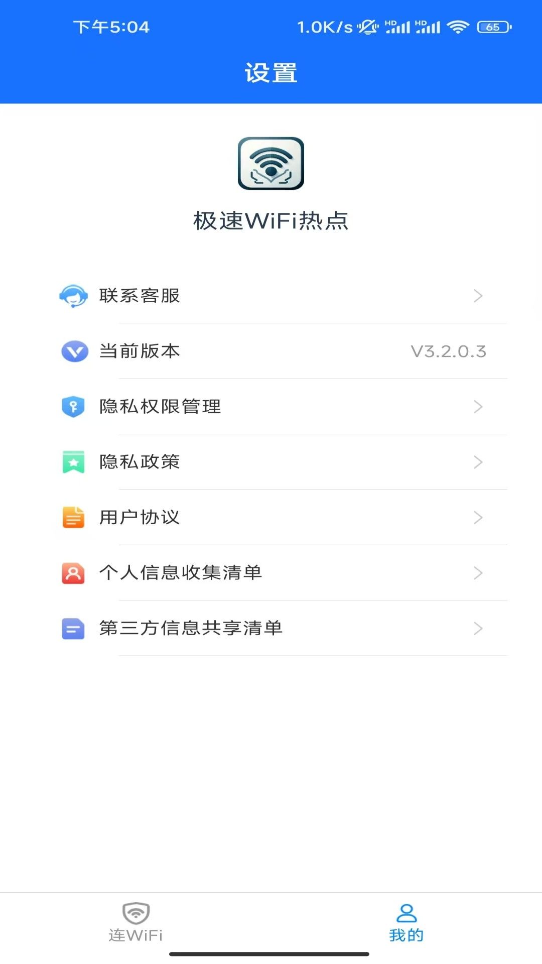 极速WiFi热点app图3