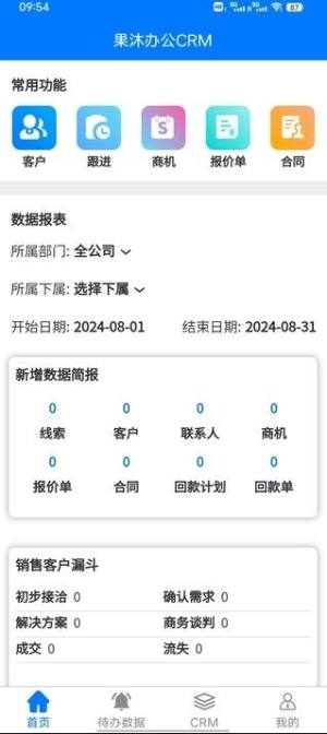 果沐办公CRM软件图1