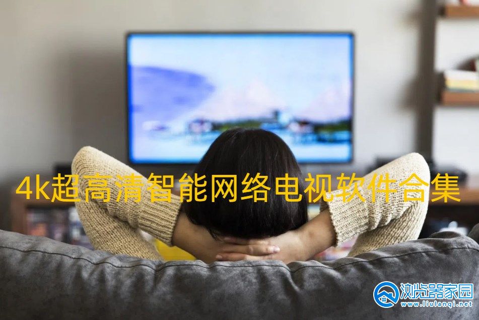 4k超高清智能网络电视软件合集