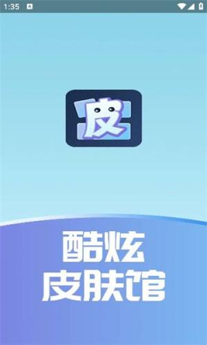 酷炫皮肤馆app图1