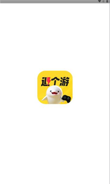 退个游商城app官方版下载图片1