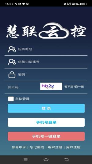慧联云控手机app免费下载图片1