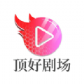 顶好剧场官方版app下载 v1.1