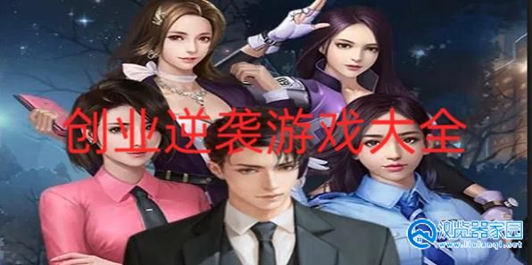 创业逆袭游戏推荐-创业逆袭游戏手机版-创业逆袭游戏大全