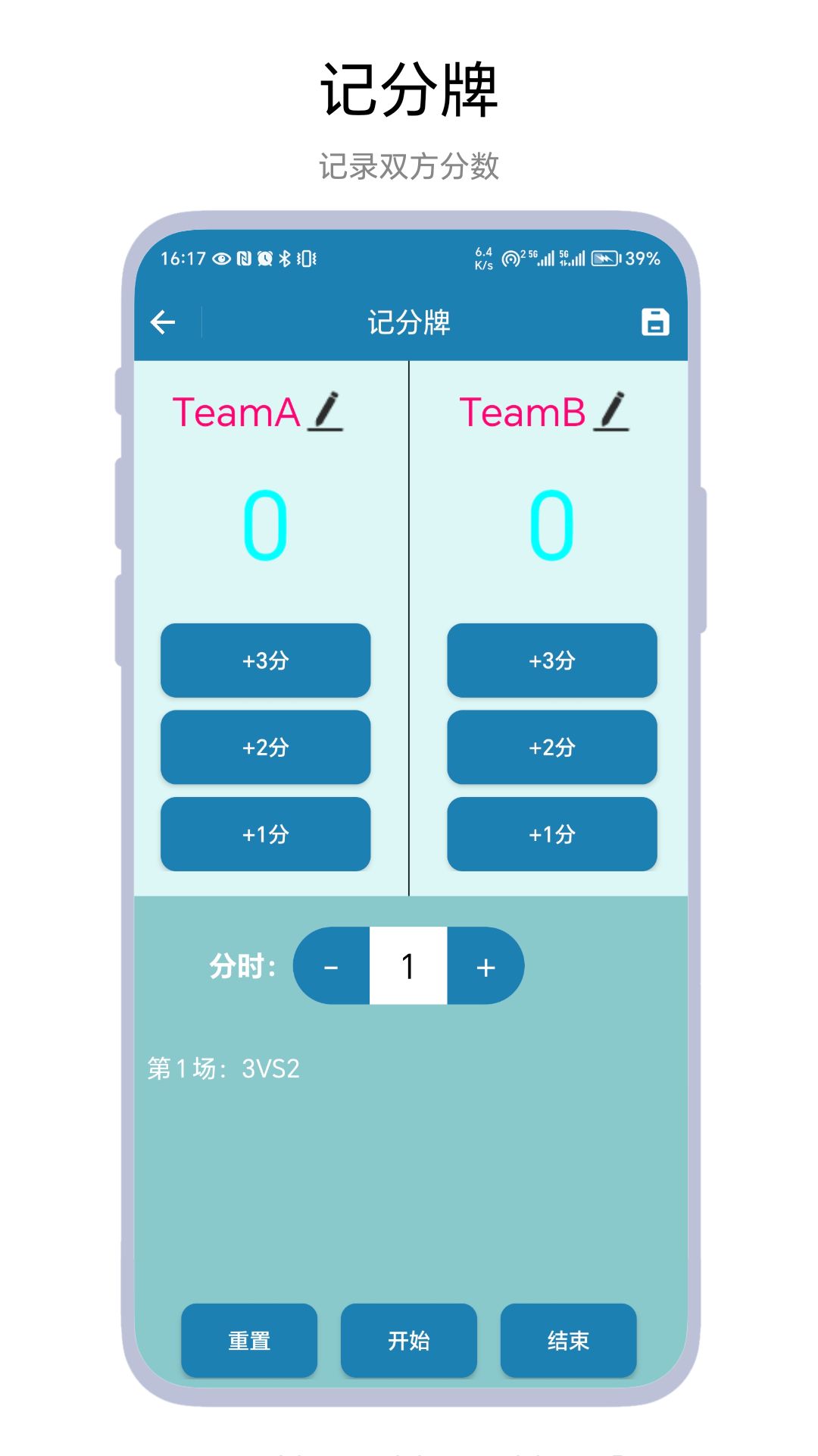 秒表记分牌app官方版图片1