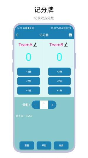 秒表记分牌app官方版图片1
