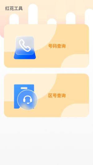 红花流量宝app图3