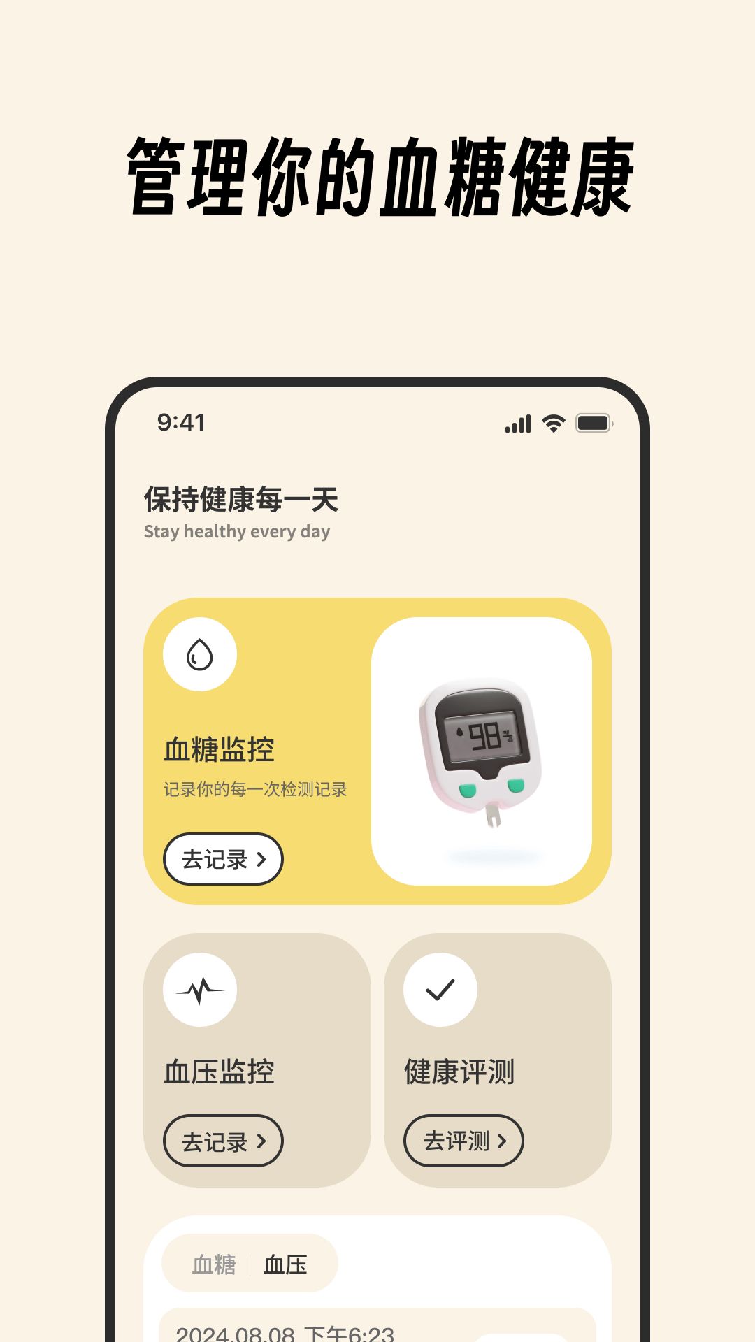 血糖卫士宝app图1